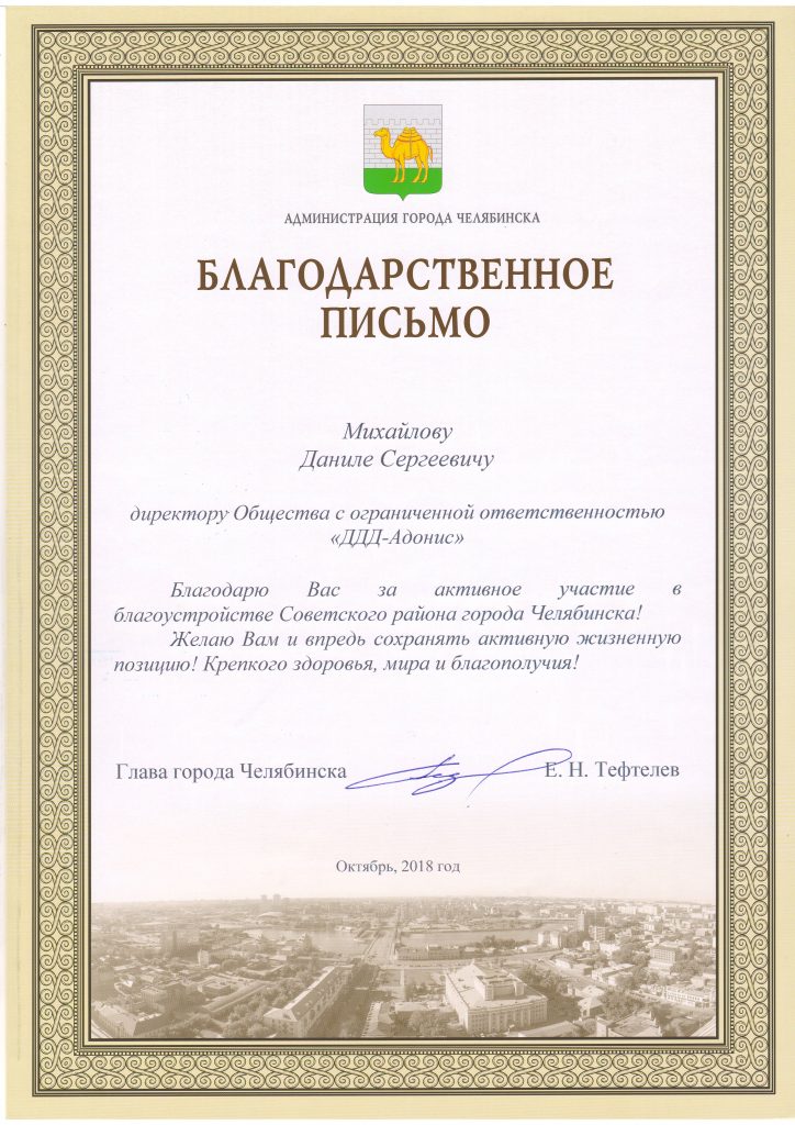 Благодарственное письмо от главы города Челябинска