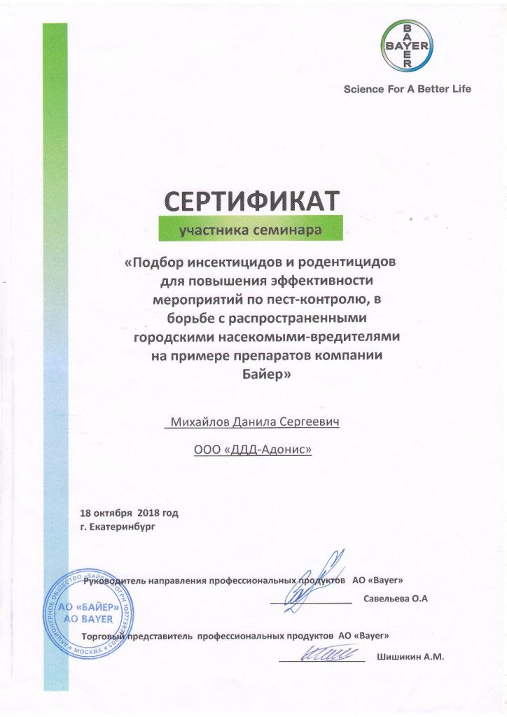 ООО ДДД-Адонис сертификат Байер
